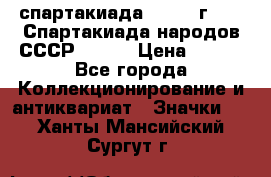 12.1) спартакиада : 1975 г - VI Спартакиада народов СССР ( 1 ) › Цена ­ 149 - Все города Коллекционирование и антиквариат » Значки   . Ханты-Мансийский,Сургут г.